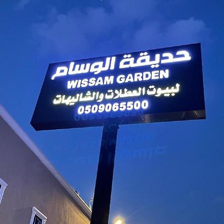 טאיף منتجع حديقة الوسام מראה חיצוני תמונה